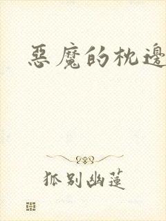 恶魔的枕边人