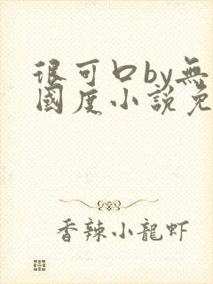 很可口by无罪国度小说免费阅读笔趣阁