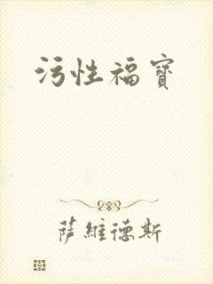 污性福宝