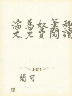 沦为奴笔趣阁全文免费阅读