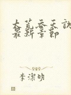 太荒吞天诀免费最新章节