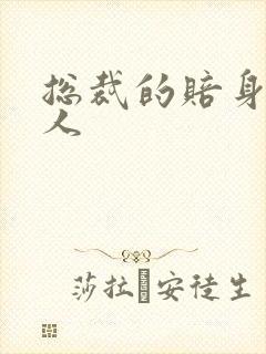 总裁的赔身小情人