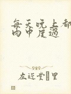 每天晚上都在汆肉中度过