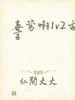 春莺啭1v2古言