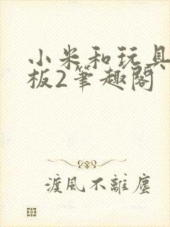 小米和玩具店老板2笔趣阁