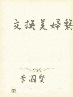 交换美妇系列