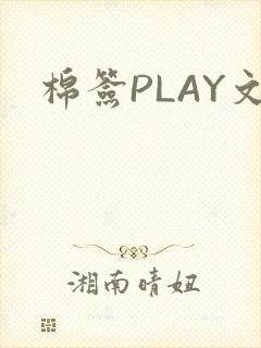 棉签PLAY文