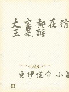 大家都在猜我金主是谁