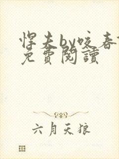 悍夫by咬春饼免费阅读