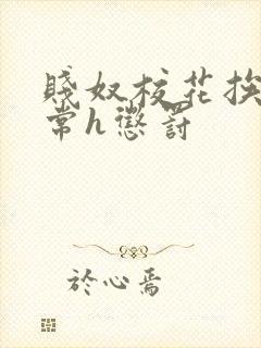 贱奴校花挨脔日常h惩罚