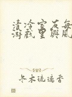 清冷室友每天在游戏里兴风作浪