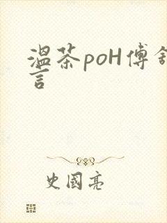温茶poH傅舒言