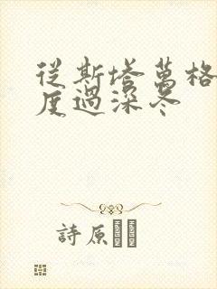 从斯塔万格与你度过深冬