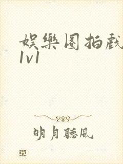 娱乐圈拍戏的c1v1