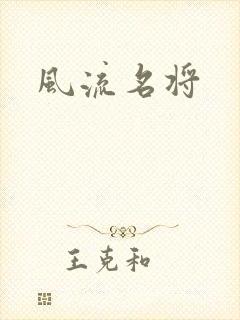 风流名将