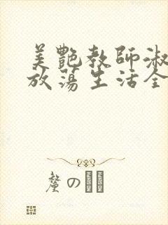 美艳教师淑敏的放荡生活全文阅读