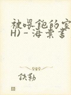 被喂饱的室友(H) - 海棠书房