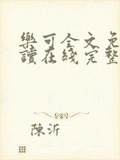 乐可全文免费阅读在线完整版