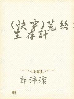 (快穿)菟丝花生存计