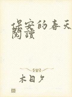 保安的春天免费阅读