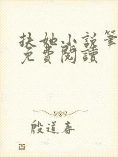 扶她小说笔趣阁免费阅读