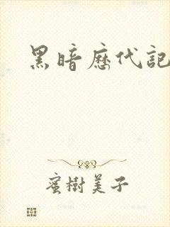 黑暗历代记