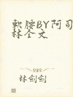 软腰BY阿司匹林全文