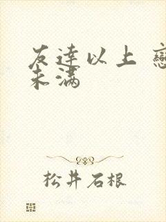 友达以上 恋人未满