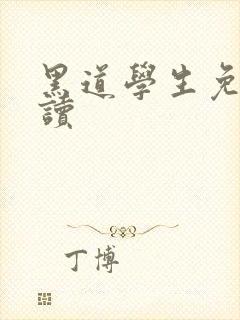 黑道学生免费阅读