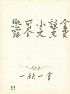 乐可小说金银花露全文免费阅读