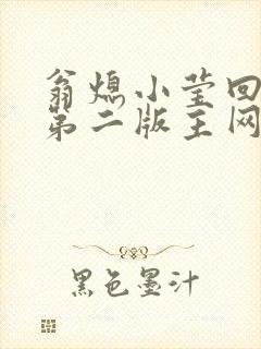 翁熄小莹回乡下第二版主网