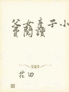 父女产子小说免费阅读