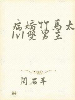 病娇竹马太难哄1v1双男主