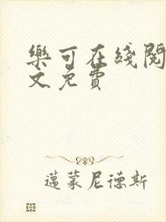 乐可在线阅读全文免费