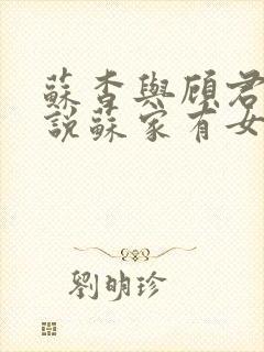 苏杳与顾君亦小说苏家有女免费阅读