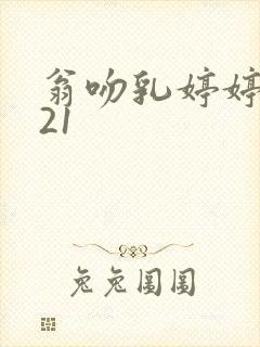 翁吻乳婷婷小玲21