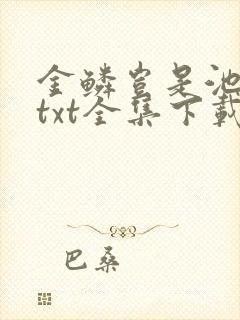 金鳞岂是池中物txt全集下载