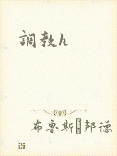 调教h