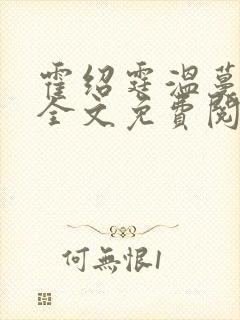 霍绍霆温蔓小说全文免费阅读