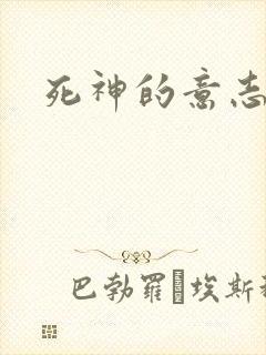 死神的意志
