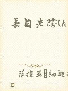长日光阴(h)