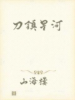 刀镇星河