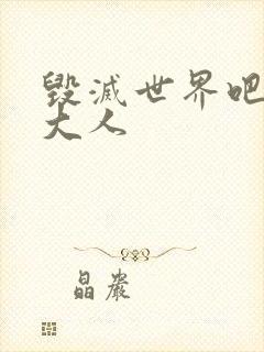 毁灭世界吧魔王大人