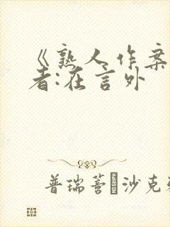 《熟人作案》作者:在言外