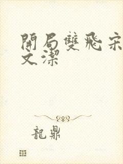 开局双飞宋倩董文洁