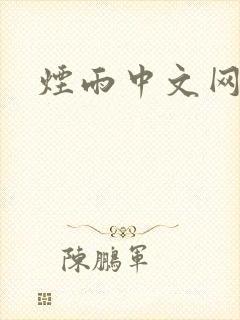 烟雨中文网