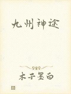 九州神途
