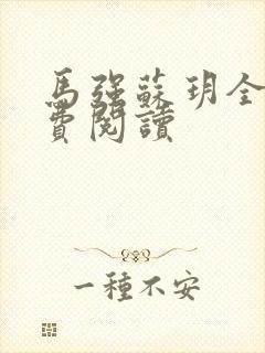 马强苏玥全文免费阅读