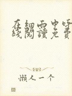 在细雨中呼喊在线阅读免费