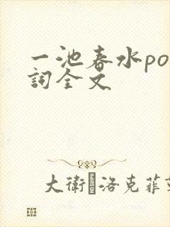 一池春水po江词全文